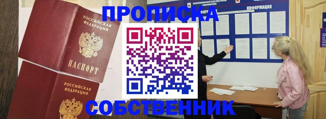 прописка 2025 в Кургане