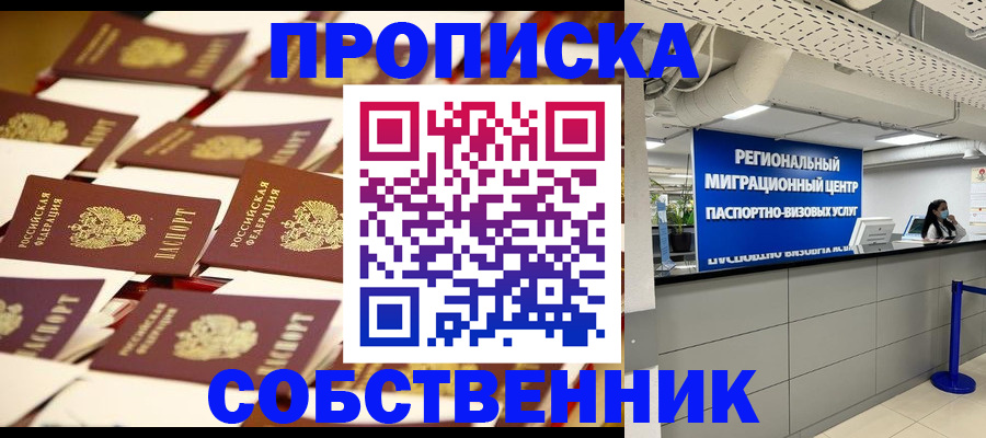 прописка в Кургане